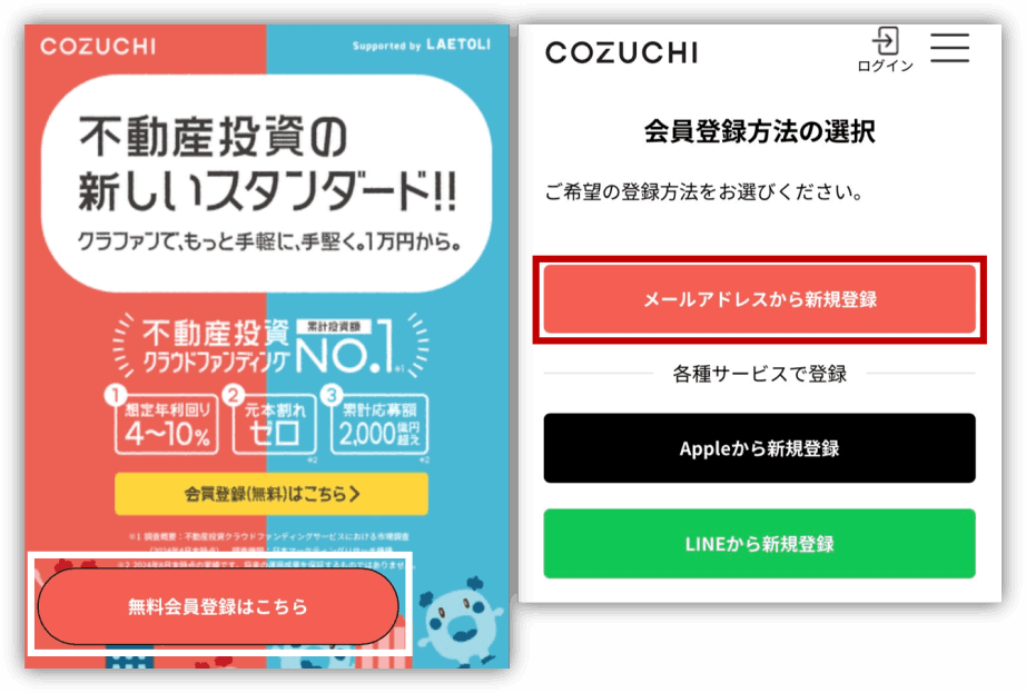 COZUCHI始め方①会員登録