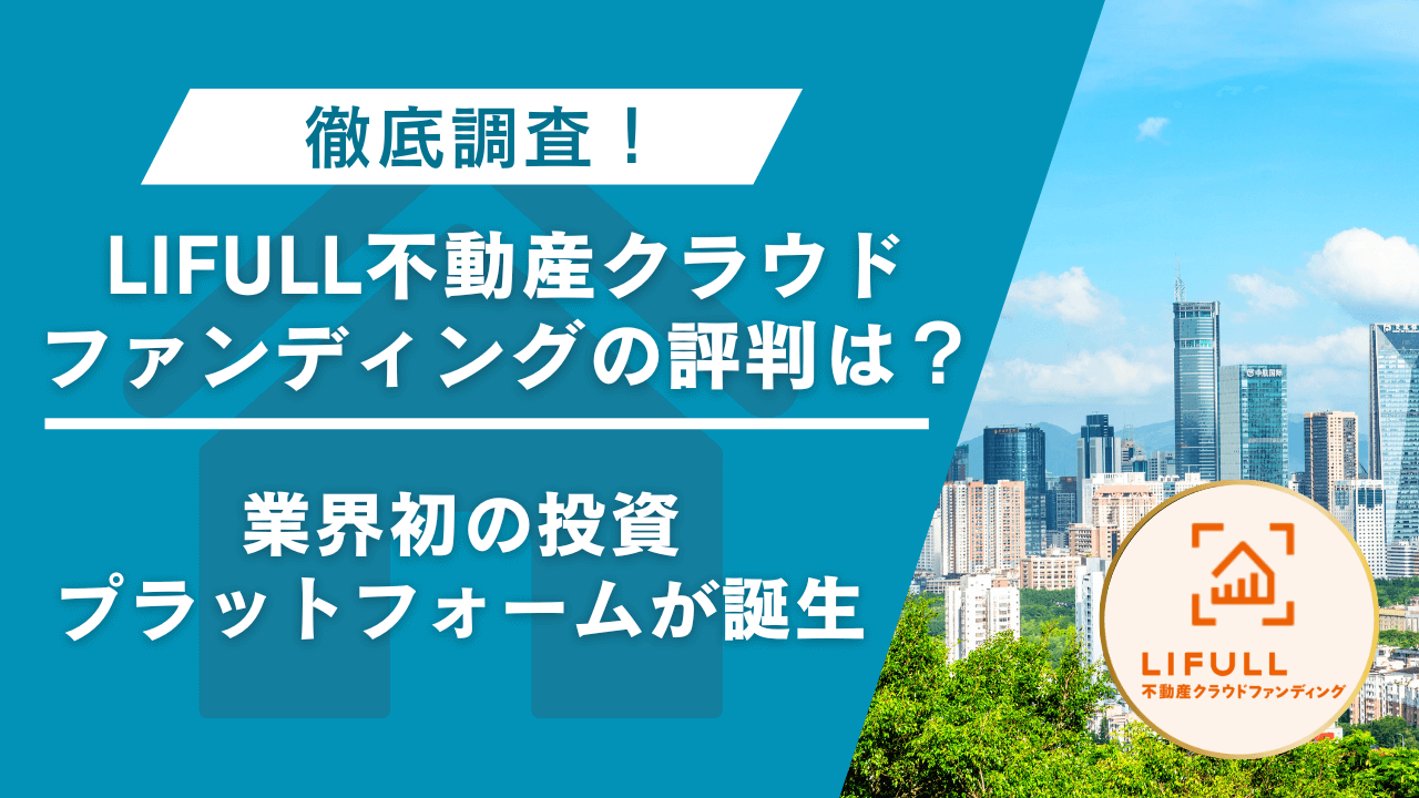 LIFUL不動産クラウドファンディング　評判　怪しい