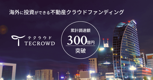 TECROWD　累計調達額　300億円