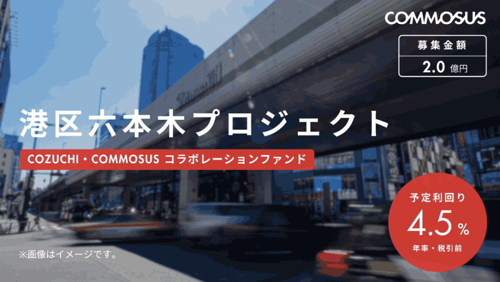 COMMOSUS 港区六本木プロジェクト(TRIAD FUND 9号)