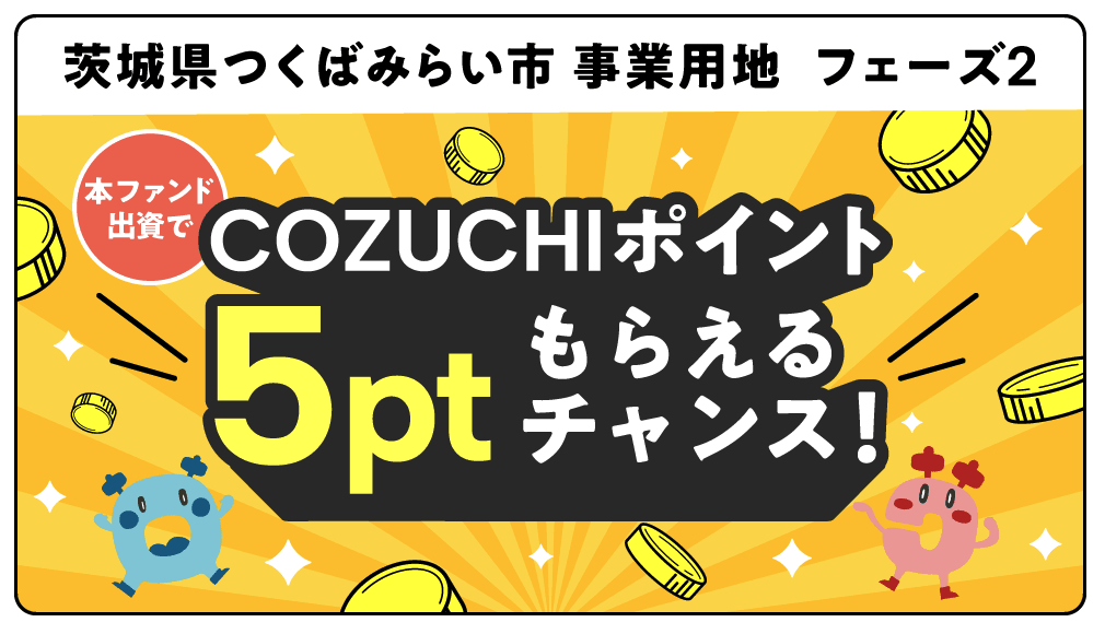 COZUCHI ポイントプレゼントキャンペーン