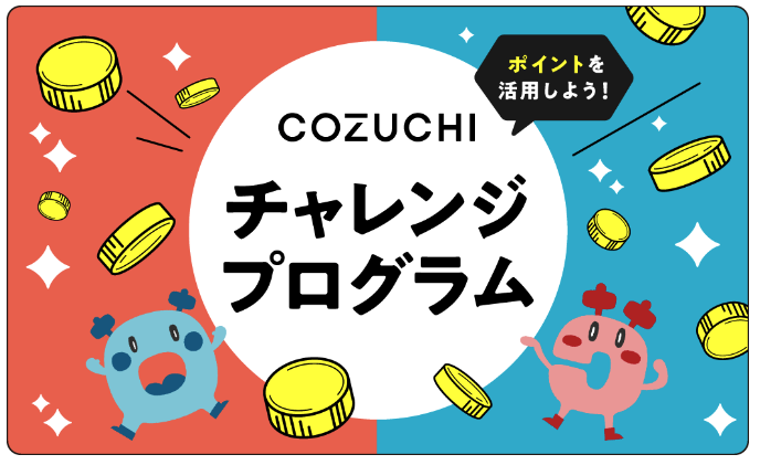 COZUCHI チャレンジプログラム