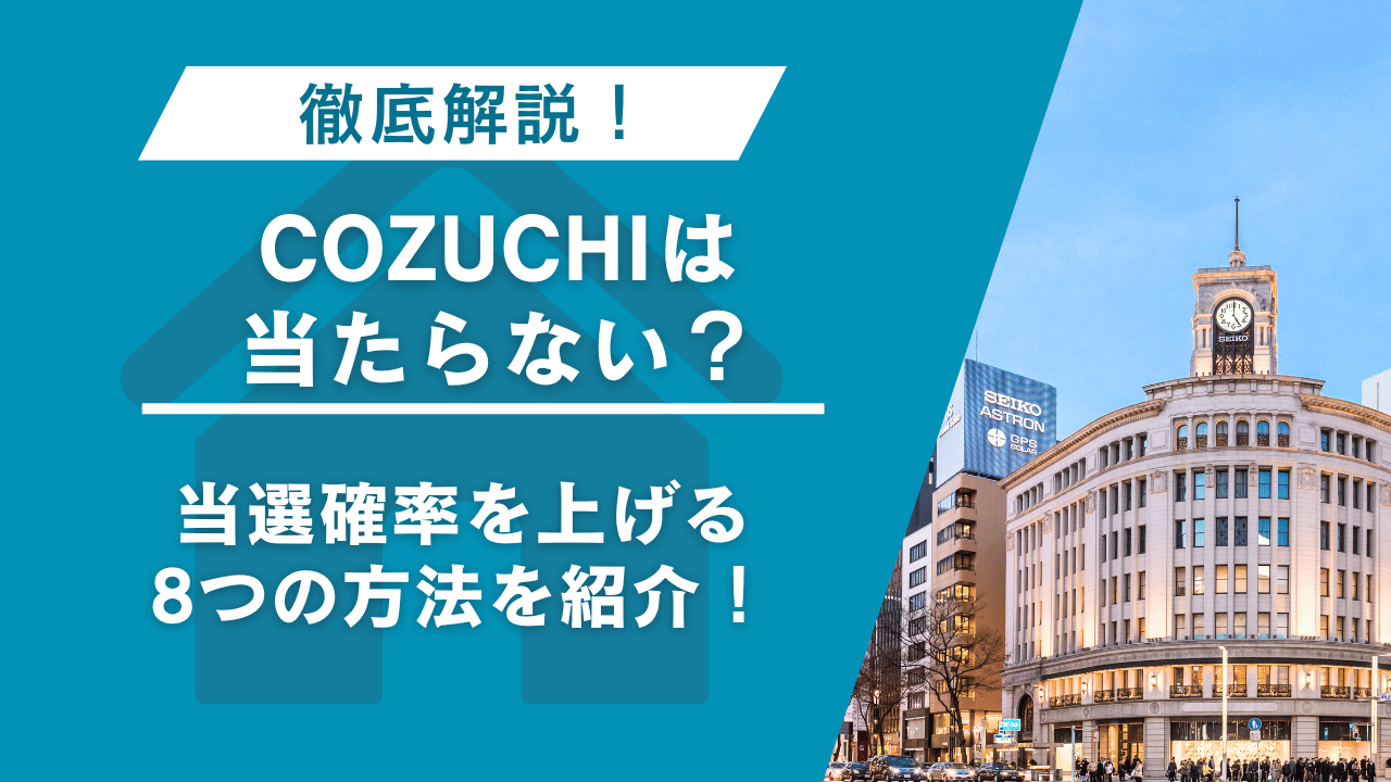 COZUCHI 当たらない