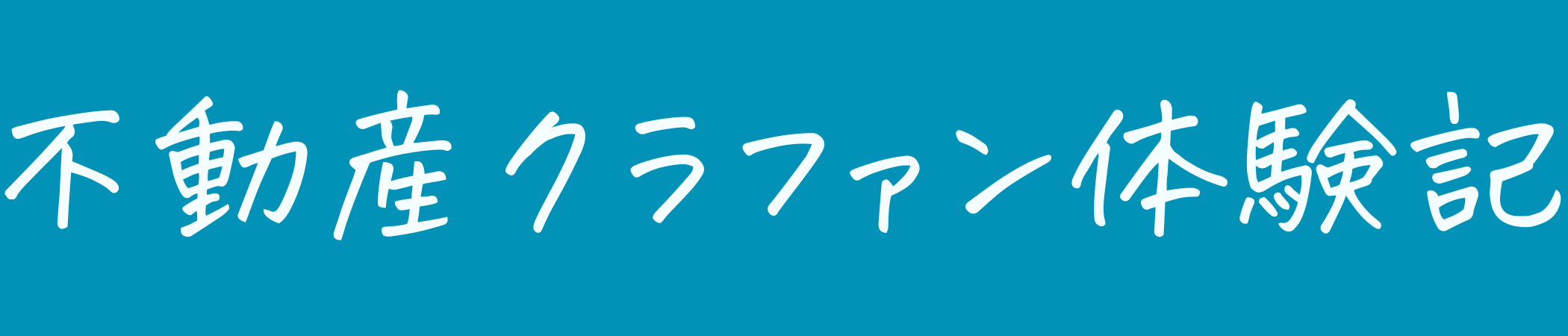 ゼロからわかる不動産クラファン