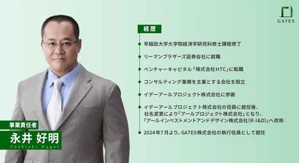 GATES FUNDING 事業責任者 永井好明氏 経歴